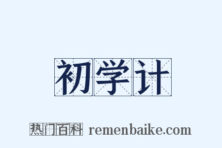 初学计是什么意思的图片